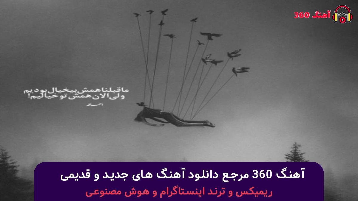کاور آهنگ پیشته دائما فکرم با صدای دورچی و هودادکا
